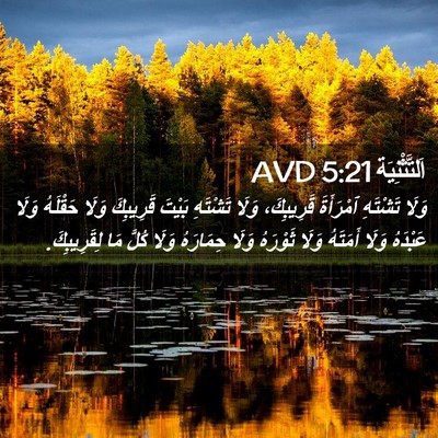 Picture 02 - اَلتَّثْنِيَة 5:21 AVD - وَلَا تَشْتَهِ ٱمْرَأَةَ - Bible Verse Picture