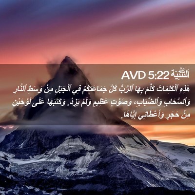 Picture 02 - اَلتَّثْنِيَة 5:22 AVD - هَذِهِ ٱلْكَلِمَاتُ - Bible Verse Picture