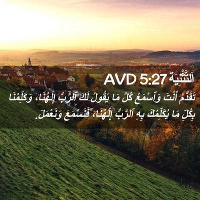 Picture 02 - اَلتَّثْنِيَة 5:27 AVD - تَقَدَّمْ أَنْتَ - Bible Verse Picture