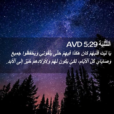 Picture 02 - اَلتَّثْنِيَة 5:29 AVD - يَا لَيْتَ قَلْبَهُمْ - Bible Verse Picture