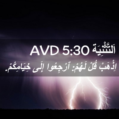 Picture 02 - اَلتَّثْنِيَة 5:30 AVD - اِذْهَبْ قُلْ لَهُمْ: - Bible Verse Picture