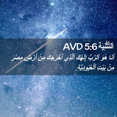 Picture 02 - اَلتَّثْنِيَة 5:6 AVD - أَنَا هُوَ ٱلرَّبُّ - Bible Verse Picture