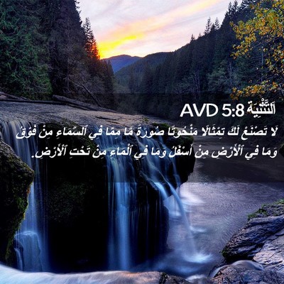 Picture 02 - اَلتَّثْنِيَة 5:8 AVD - لَا تَصْنَعْ لَكَ - Bible Verse Picture