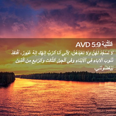 Picture 02 - اَلتَّثْنِيَة 5:9 AVD - لَا تَسْجُدْ لَهُنَّ وَلَا - Bible Verse Picture