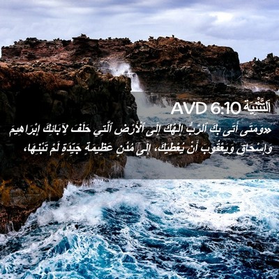 Picture 02 - اَلتَّثْنِيَة 6:10 AVD - «وَمَتَى أَتَى بِكَ - Bible Verse Picture