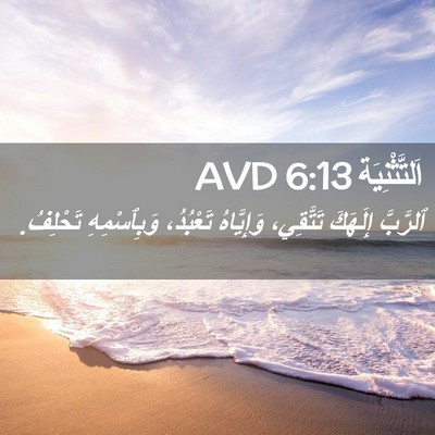 Picture 02 - اَلتَّثْنِيَة 6:13 AVD - ٱلرَّبَّ إِلَهَكَ - Bible Verse Picture