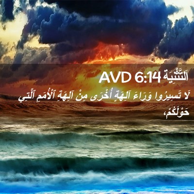 Picture 02 - اَلتَّثْنِيَة 6:14 AVD - لَا تَسِيرُوا وَرَاءَ - Bible Verse Picture