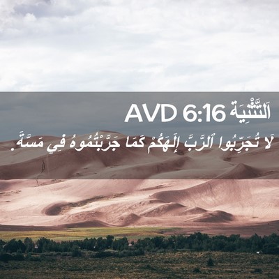 Picture 02 - اَلتَّثْنِيَة 6:16 AVD - لَا تُجَرِّبُوا ٱلرَّبَّ - Bible Verse Picture