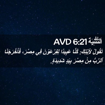 Picture 02 - اَلتَّثْنِيَة 6:21 AVD - تَقُولُ لِٱبْنِكَ: كُنَّا - Bible Verse Picture
