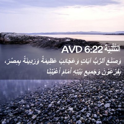 Picture 02 - اَلتَّثْنِيَة 6:22 AVD - وَصَنَعَ ٱلرَّبُّ آيَاتٍ - Bible Verse Picture