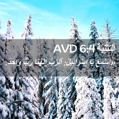 Picture 02 - اَلتَّثْنِيَة 6:4 AVD - «اِسْمَعْ يَا - Bible Verse Picture