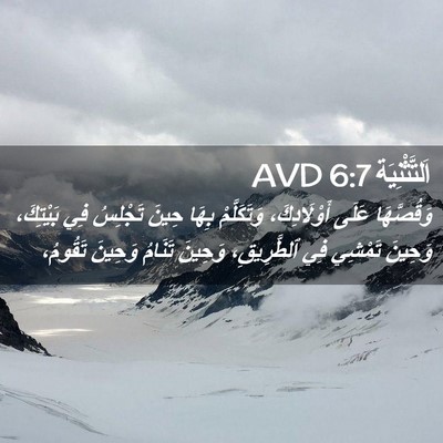 Picture 02 - اَلتَّثْنِيَة 6:7 AVD - وَقُصَّهَا عَلَى - Bible Verse Picture