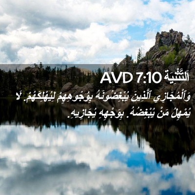 Picture 02 - اَلتَّثْنِيَة 7:10 AVD - وَٱلْمُجَازِي ٱلَّذِينَ - Bible Verse Picture