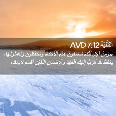 Picture 02 - اَلتَّثْنِيَة 7:12 AVD - «وَمِنْ أَجْلِ أَنَّكُمْ - Bible Verse Picture
