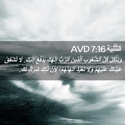 Picture 02 - اَلتَّثْنِيَة 7:16 AVD - وَتَأْكُلُ كُلَّ - Bible Verse Picture