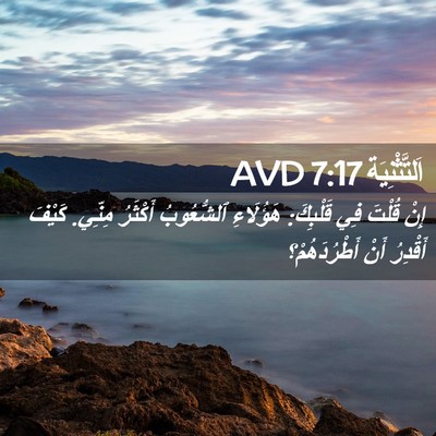 Picture 02 - اَلتَّثْنِيَة 7:17 AVD - إِنْ قُلْتَ فِي قَلْبِكَ: - Bible Verse Picture