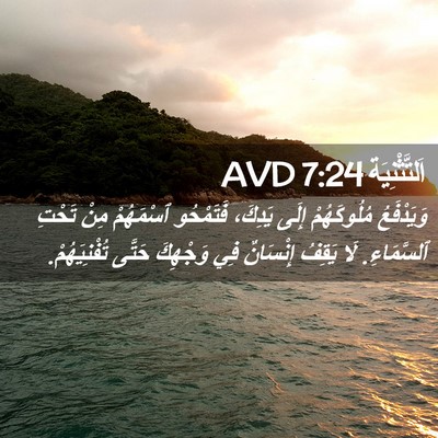 Picture 02 - اَلتَّثْنِيَة 7:24 AVD - وَيَدْفَعُ مُلُوكَهُمْ - Bible Verse Picture