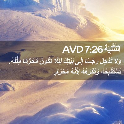 Picture 02 - اَلتَّثْنِيَة 7:26 AVD - وَلَا تُدْخِلْ رِجْسًا - Bible Verse Picture