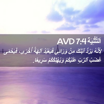 Picture 02 - اَلتَّثْنِيَة 7:4 AVD - لِأَنَّهُ يَرُدُّ ٱبْنَكَ - Bible Verse Picture