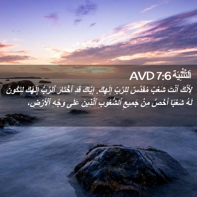 Picture 02 - اَلتَّثْنِيَة 7:6 AVD - لِأَنَّكَ أَنْتَ شَعْبٌ - Bible Verse Picture