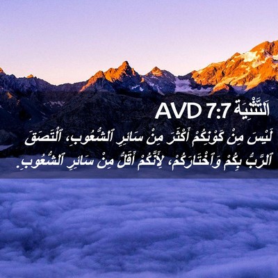 Picture 02 - اَلتَّثْنِيَة 7:7 AVD - لَيْسَ مِنْ كَوْنِكُمْ - Bible Verse Picture