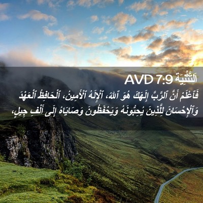 Picture 02 - اَلتَّثْنِيَة 7:9 AVD - فَٱعْلَمْ أَنَّ ٱلرَّبَّ - Bible Verse Picture