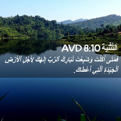 Picture 02 - اَلتَّثْنِيَة 8:10 AVD - فَمَتَى أَكَلْتَ - Bible Verse Picture
