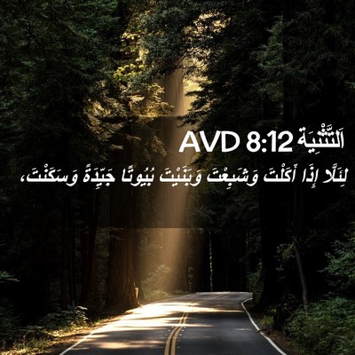 Picture 02 - اَلتَّثْنِيَة 8:12 AVD - لِئَلَّا إِذَا أَكَلْتَ - Bible Verse Picture
