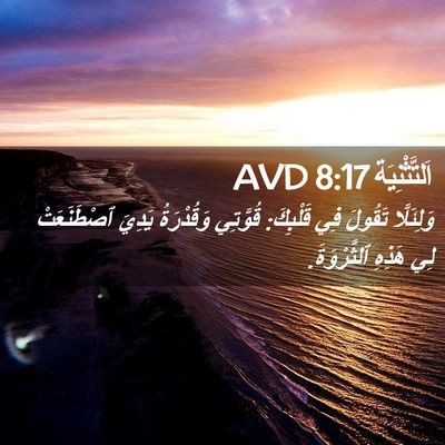 Picture 02 - اَلتَّثْنِيَة 8:17 AVD - وَلِئَلَّا تَقُولَ فِي - Bible Verse Picture