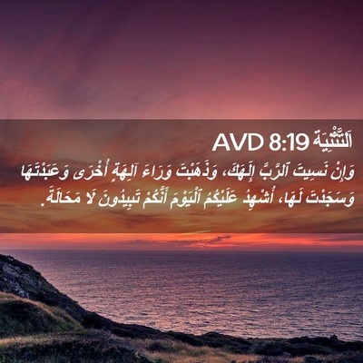 Picture 02 - اَلتَّثْنِيَة 8:19 AVD - وَإِنْ نَسِيتَ ٱلرَّبَّ - Bible Verse Picture