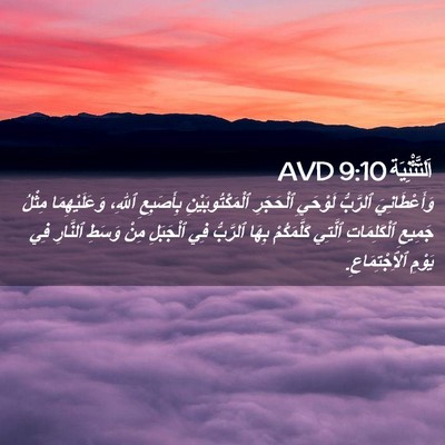 Picture 02 - اَلتَّثْنِيَة 9:10 AVD - وَأَعْطَانِيَ ٱلرَّبُّ - Bible Verse Picture