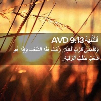 Picture 02 - اَلتَّثْنِيَة 9:13 AVD - وَكَلَّمَنِيَ ٱلرَّبُّ - Bible Verse Picture