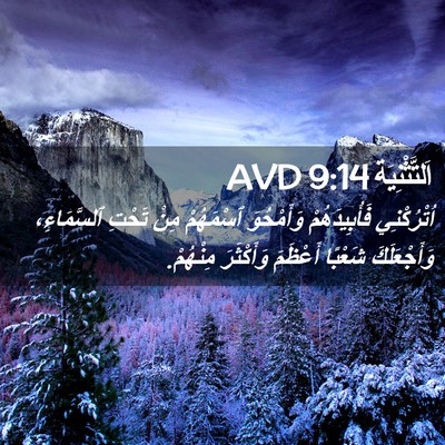 Picture 02 - اَلتَّثْنِيَة 9:14 AVD - اُتْرُكْنِي فَأُبِيدَهُمْ - Bible Verse Picture