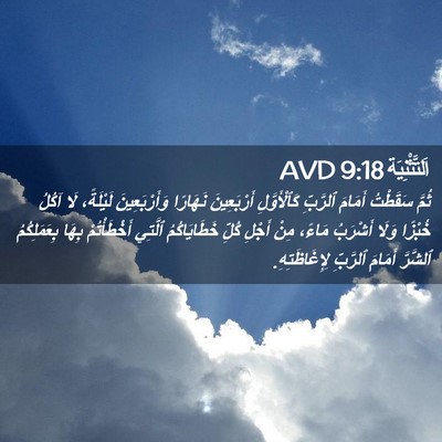 Picture 02 - اَلتَّثْنِيَة 9:18 AVD - ثُمَّ سَقَطْتُ أَمَامَ - Bible Verse Picture
