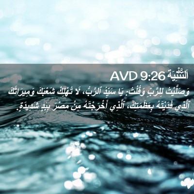 Picture 02 - اَلتَّثْنِيَة 9:26 AVD - وَصَلَّيْتُ لِلرَّبِّ - Bible Verse Picture