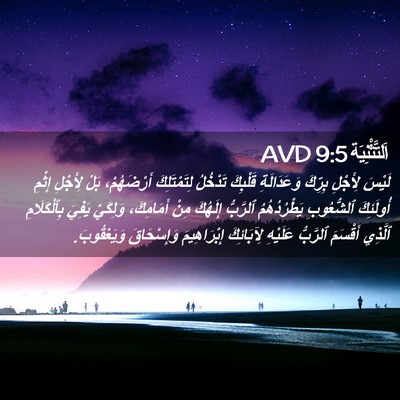 Picture 02 - اَلتَّثْنِيَة 9:5 AVD - لَيْسَ لِأَجْلِ بِرِّكَ - Bible Verse Picture