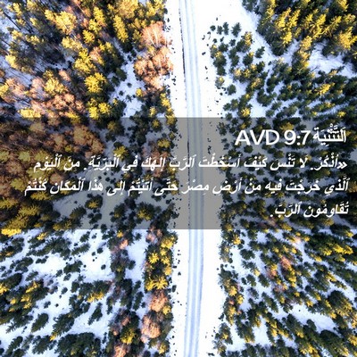 Picture 02 - اَلتَّثْنِيَة 9:7 AVD - «اُذْكُرْ. لَا تَنْسَ - Bible Verse Picture