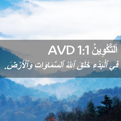 Picture 02 - اَلتَّكْوِينُ 1:1 AVD - فِي ٱلْبَدْءِ خَلَقَ ٱللهُ - Bible Verse Picture