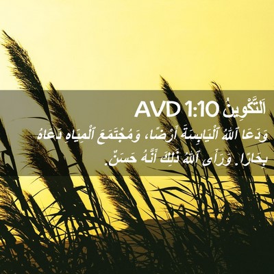 Picture 02 - اَلتَّكْوِينُ 1:10 AVD - وَدَعَا ٱللهُ - Bible Verse Picture