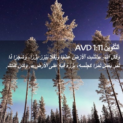 Picture 02 - اَلتَّكْوِينُ 1:11 AVD - وَقَالَ ٱللهُ: «لِتُنْبِتِ - Bible Verse Picture