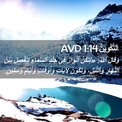 Picture 02 - اَلتَّكْوِينُ 1:14 AVD - وَقَالَ ٱللهُ: «لِتَكُنْ - Bible Verse Picture