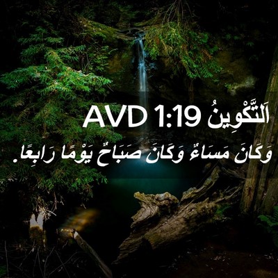 Picture 02 - اَلتَّكْوِينُ 1:19 AVD - وَكَانَ مَسَاءٌ وَكَانَ - Bible Verse Picture