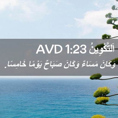 Picture 02 - اَلتَّكْوِينُ 1:23 AVD - وَكَانَ مَسَاءٌ وَكَانَ - Bible Verse Picture