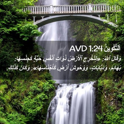 Picture 02 - اَلتَّكْوِينُ 1:24 AVD - وَقَالَ ٱللهُ: «لِتُخْرِجِ - Bible Verse Picture