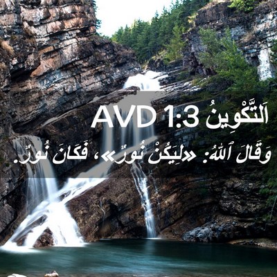 Picture 02 - اَلتَّكْوِينُ 1:3 AVD - وَقَالَ ٱللهُ: «لِيَكُنْ - Bible Verse Picture