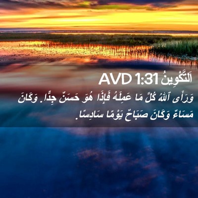 Picture 02 - اَلتَّكْوِينُ 1:31 AVD - وَرَأَى ٱللهُ كُلَّ مَا - Bible Verse Picture