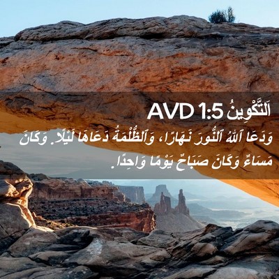 Picture 02 - اَلتَّكْوِينُ 1:5 AVD - وَدَعَا ٱللهُ ٱلنُّورَ - Bible Verse Picture