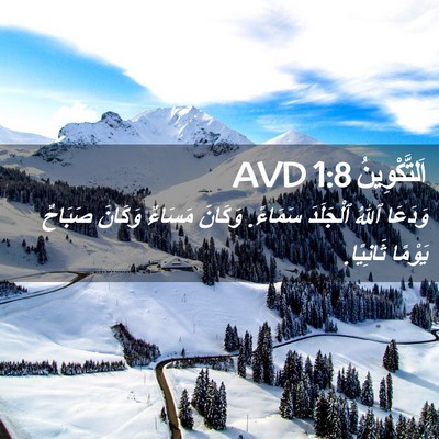Picture 02 - اَلتَّكْوِينُ 1:8 AVD - وَدَعَا ٱللهُ ٱلْجَلَدَ - Bible Verse Picture