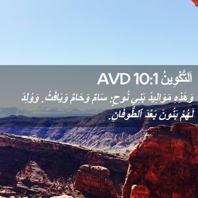 Picture 02 - اَلتَّكْوِينُ 10:1 AVD - وَهَذِهِ مَوَالِيدُ بَنِي - Bible Verse Picture