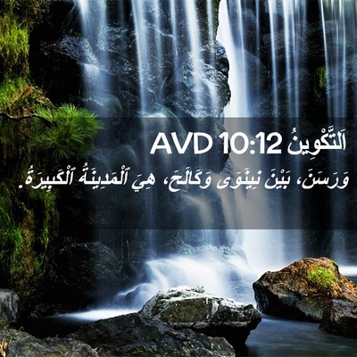 Picture 02 - اَلتَّكْوِينُ 10:12 AVD - وَرَسَنَ، بَيْنَ نِينَوَى - Bible Verse Picture